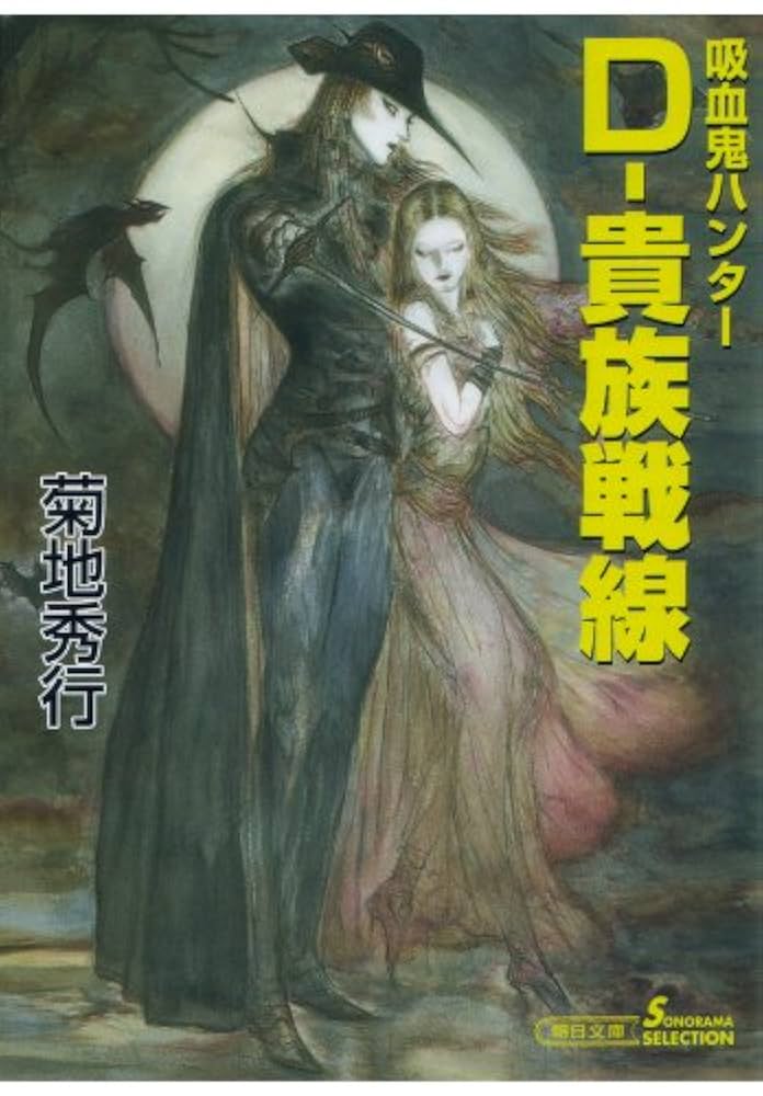 ★ひょ 初版・帯付 / 吸血鬼ハンター\"D\" / 菊地秀行 画:天野喜孝 吸血鬼 ☆ひょ 初版・帯付 / 吸血鬼ハンター D / 菊地秀行 画:天野喜孝